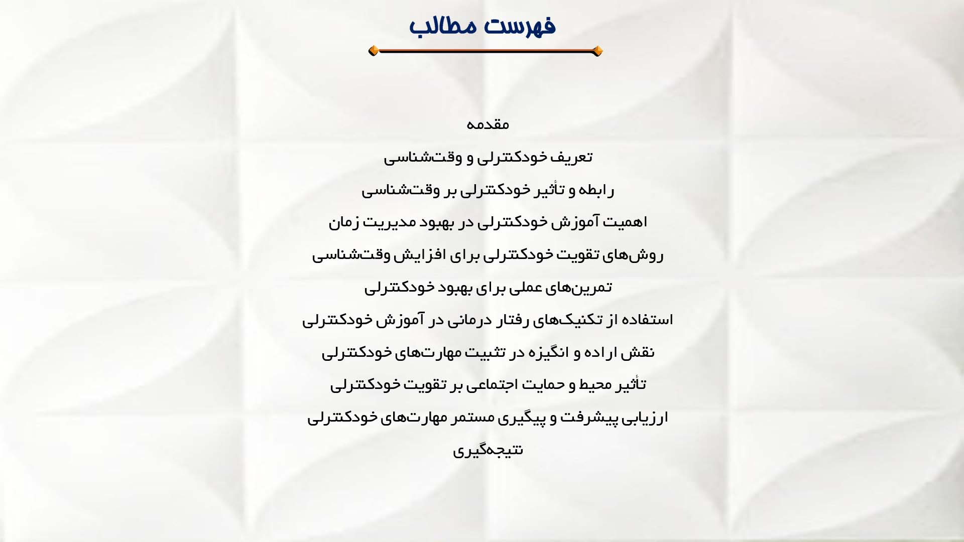 پاورپوینت در مورد آموزش خودکنترلی برای افزایش وقت‌شناسی